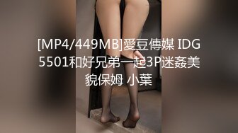 [MP4/449MB]愛豆傳媒 IDG5501和好兄弟一起3P迷姦美貌保姆 小葉