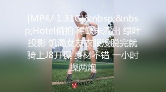 [MP4/ 1.31G]&nbsp;&nbsp;Hotel偷拍 稀缺未流出 绿叶投影 饥渴女友衣服没脱完就骑上J8开操 身材不错 一小时操两炮