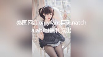 泰国网红onlyfans巨乳natchalabibi福利流出