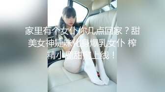 家里有个女仆你几点回家？甜美女神婕咪化身爆乳女仆 榨精小鹿甜蜜上线！