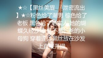 ★☆【黑丝美眉❤️泄密流出】★☆粉色给了潮男 棕色给了老板 黑色给了老实人 她的蝴蝶久经沙场 是不是爸爸的小母狗 穿着连体黑丝放在沙发上直接开操