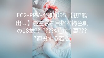 FC2-PPV-4501095 【初?顔出し】漫畫家を目指す褐色肌の18歳??‐????処_女。萬????連投する若き