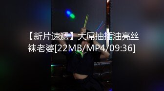 【新片速遞】大屌抽插油亮丝袜老婆[22MB/MP4/09:36]