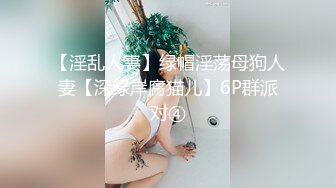 【淫乱人妻】绿帽淫荡母狗人妻【深绿岸腐猫儿】6P群派对④