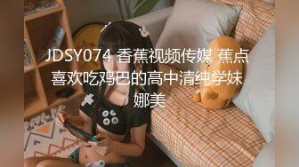 JDSY074 香蕉视频传媒 蕉点 喜欢吃鸡巴的高中清纯学妹 娜美