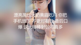 漂亮黑丝大奶美眉吃鸡 你把手机放下 不要对着我 最后口爆 这大棒棒射的可真多