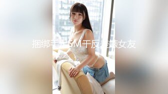 捆绑手足SM干反差婊女友