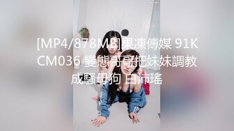 [MP4/878MB]果凍傳媒 91KCM036 變態哥哥把妹妹調教成騷母狗 白沛瑤