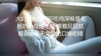 大奶美女在厕所吃鸡深喉是老板的小母狗性奴 撅着屁屁抓着头发被无套输出口爆吃精