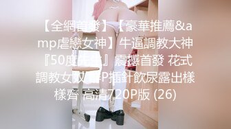 【全網首發】【豪華推薦&amp虐戀女神】牛逼調教大神『50度先生』震撼首發 花式調教女奴 群P插針飲尿露出樣樣齊 高清720P版 (26)