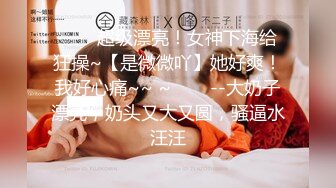 ✨✨✨超级漂亮！女神下海给狂操~【是微微吖】她好爽！我好心痛~~ ~✨✨✨--大奶子漂亮，奶头又大又圆，骚逼水汪汪