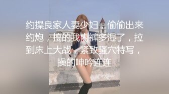 约操良家人妻少妇，偷偷出来约炮，搞的我内裤多湿了，拉到床上大战，紧致骚穴特写，操的呻吟连连