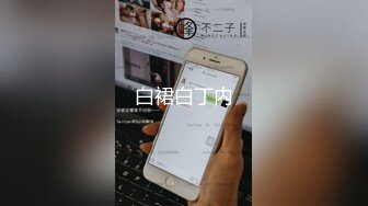 白裙白丁内