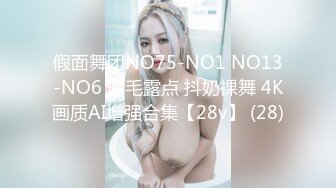 假面舞团NO75-NO1 NO13-NO6 漏毛露点 抖奶裸舞 4K画质AI增强合集【28v】 (28)