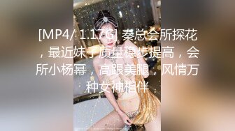 [MP4/ 1.17G] 秦总会所探花，最近妹子质量稳步提高，会所小杨幂，高跟美腿，风情万种女神相伴