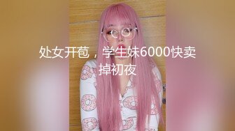 处女开苞，学生妹6000快卖掉初夜