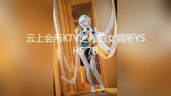 云上会所KTV之偷拍女厕所YSHS 78