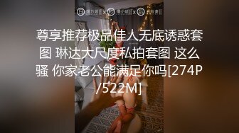 尊享推荐极品佳人无底诱惑套图 琳达大尺度私拍套图 这么骚 你家老公能满足你吗[274P/522M]