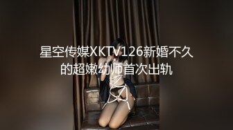 星空传媒XKTV126新婚不久的超嫩幼师首次出轨