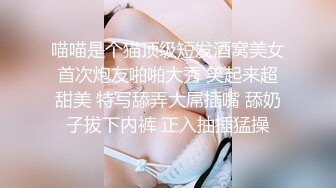 喵喵是个猫顶级短发酒窝美女首次炮友啪啪大秀 笑起来超甜美 特写舔弄大屌插嘴 舔奶子拔下内裤 正入抽插猛操