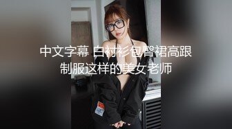 中文字幕 白衬衫包臀裙高跟制服这样的美女老师