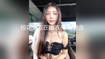 校花女友在幽衣褲 幫我含