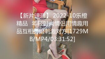 【新片速遞】 2022-10乐橙精品✅年轻时尚情侣用情趣用品互相折磨刺激对方[1729MB/MP4/03:31:52]