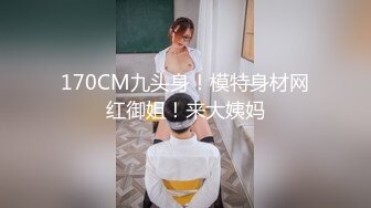 170CM九头身！模特身材网红御姐！来大姨妈