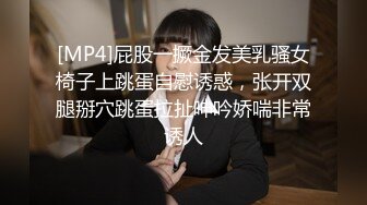 [MP4]屁股一撅金发美乳骚女椅子上跳蛋自慰诱惑，张开双腿掰穴跳蛋拉扯呻吟娇喘非常诱人