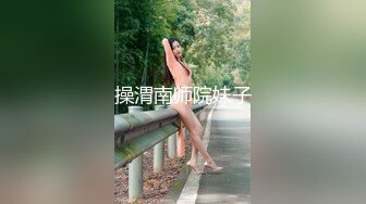 操渭南师院妹子