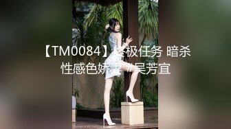 【TM0084】终极任务 暗杀性感色娇妻 #吴芳宜