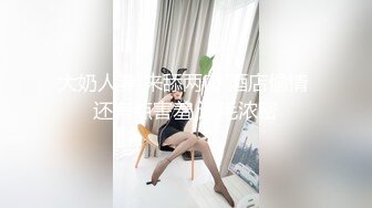 大奶人妻 来舔两口 酒店偷情 还有点害羞 逼毛浓密