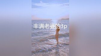 丰满老婆的3p