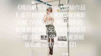 《精品絕版&amp大師級作品》走另類情色唯美路線的攝影大咖『AMA』女體藝術私拍 各種露臉極品反差美模觀感另一種滋味1324P 稀缺資源絕版收藏～原版高清 (2)