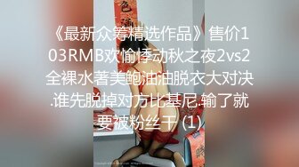 《最新众筹精选作品》售价103RMB欢愉悸动秋之夜2vs2全裸水著美鲍油油脱衣大对决.谁先脱掉对方比基尼.输了就要被粉丝干 (1)