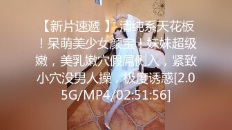 【新片速遞 】 清纯系天花板！呆萌美少女颜宝！妹妹超级嫩，美乳嫩穴假屌侧入，紧致小穴没男人操，极度诱惑[2.05G/MP4/02:51:56]