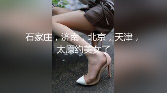 石家庄，济南，北京，天津，太原约美女了