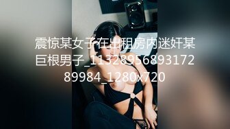 震惊某女子在出租房内迷奸某巨根男子_1132895689317289984_1280x720