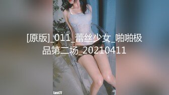 [原版]_011_蕾丝少女_啪啪极品第二场_20210411