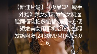 【新速片遞】《极品CP✅魔手☛外购》美女如云酒吧女厕逼脸同框偸拍多位都市靓妹方便，短发美女用手机给私处拍照发给网友[2480M/MP4/19:06]