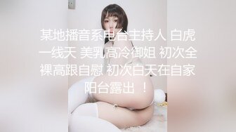 某地播音系电台主持人 白虎一线天 美乳高冷御姐 初次全裸高跟自慰 初次白天在自家阳台露出 ！