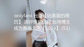 onlyfans 台湾【玩跳蛋的薇凹】 测评情趣玩具 台湾博主成为黄播之路【101v】 (51)