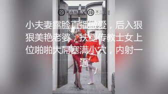 小夫妻露脸直播做爱，后入狠狠美艳老婆，扶腿传教士女上位啪啪大屌塞满小穴，内射一逼