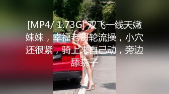 [MP4/ 1.73G] 双飞一线天嫩妹妹，幸福老哥轮流操，小穴还很紧，骑上来自己动，旁边舔柰子