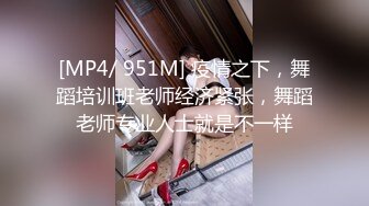 [MP4/ 951M] 疫情之下，舞蹈培训班老师经济紧张，舞蹈老师专业人士就是不一样