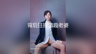 背后狂操情趣老婆