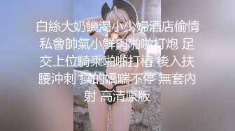 白絲大奶饑渴小少婦酒店偷情私會帥氣小鮮肉啪啪打炮 足交上位騎乘啪啪打樁 後入扶腰沖刺 操的嬌喘不停 無套內射 高清原版