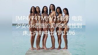 [MP4/747M]9/25最新 电竞少女cos西施约见网友被按到床上内射中出VIP1196