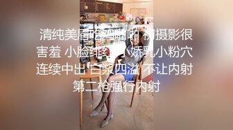 清纯美眉吃鸡啪啪 初摄影很害羞 小脸绯红 小娇乳小粉穴 连续中出 白浆四溢 不让内射 第二枪强行内射