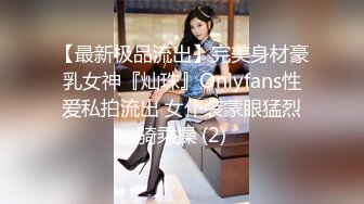 【最新极品流出】完美身材豪乳女神『灿珠』Onlyfans性爱私拍流出 女仆装蒙眼猛烈骑乘操 (2)